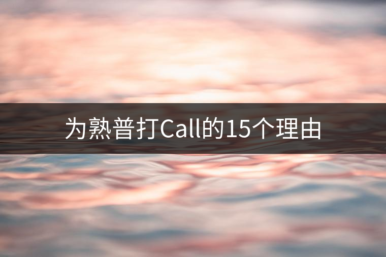 為熟普打Call的15個理由 為熟普打Call的15個理由