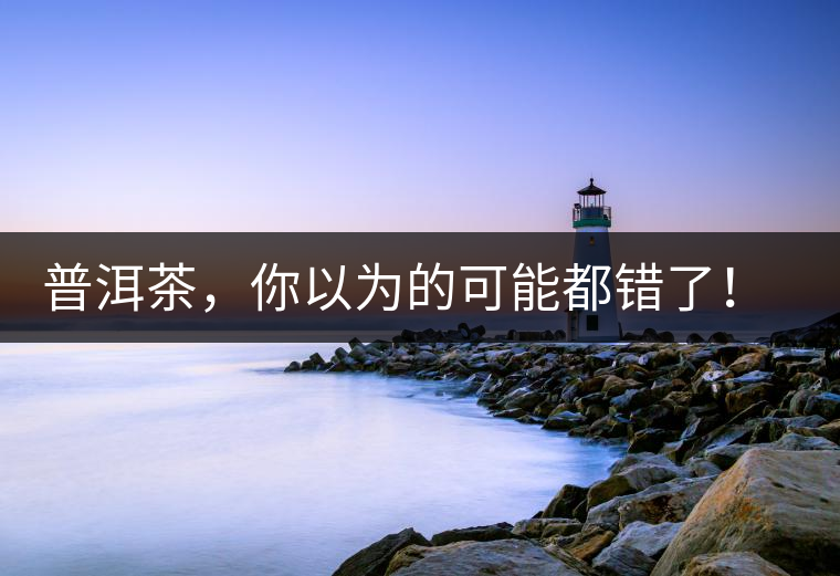 普洱茶，你以為的可能都錯了！個關(guān)于紅印、喬木、大益和老班章的笑話。