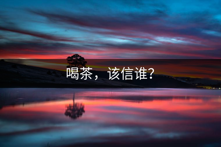 喝茶，該信誰？
