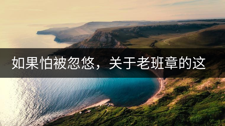 如果怕被忽悠，關(guān)于老班章的這些常識(shí)，你不可不知道