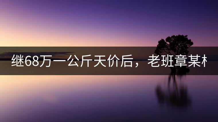 繼68萬(wàn)一公斤天價(jià)后，老班章某村民竟然這樣賣(mài)茶...你會(huì)買(mǎi)單嗎