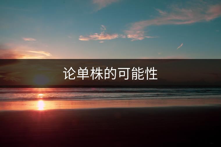 論單株的可能性 論單株的可能性