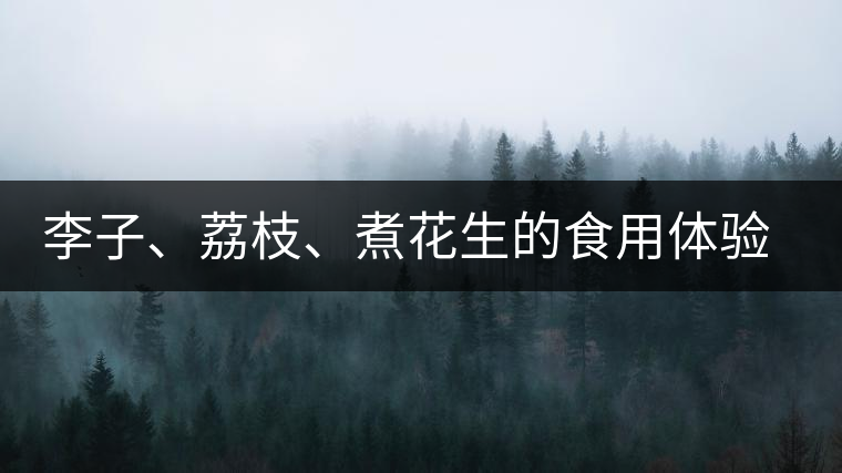 李子、荔枝、煮花生的食用體驗來比對普洱茶的湯體口感