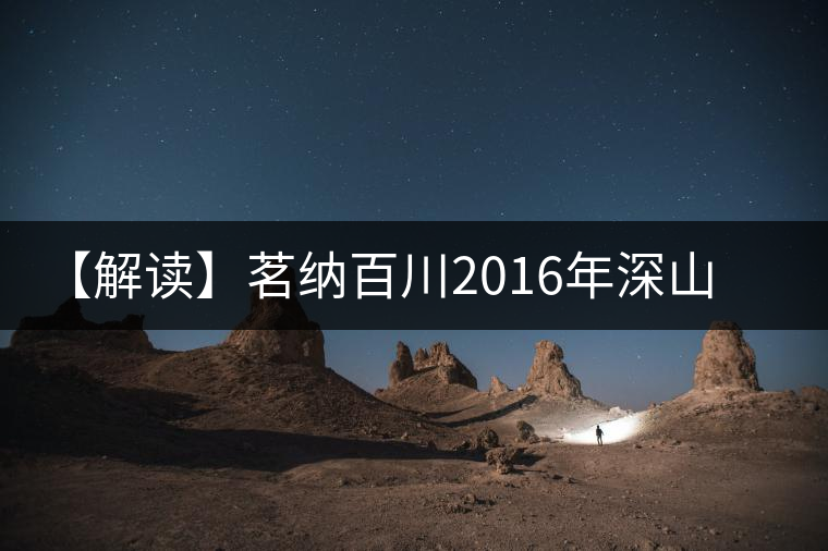 【解讀】茗納百川2016年深山古樹(shù)·邦東昔歸(生) 【解讀】茗納百川2016年深山古樹(shù)·邦東昔歸(生)