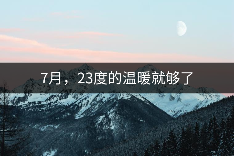 7月，23度的溫暖就夠了