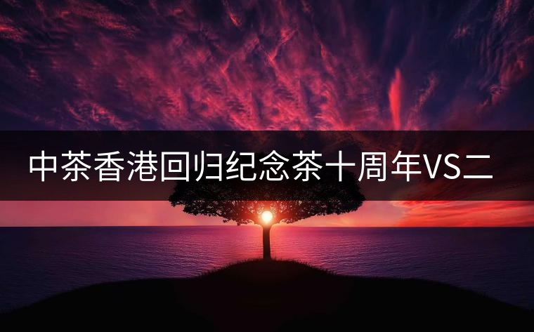 中茶香港回歸紀(jì)念茶十周年VS二十周年(生茶篇) 中茶香港回歸紀(jì)念茶十周年VS二十周年(生茶篇)