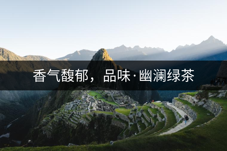 香氣馥郁，品味·幽瀾綠茶