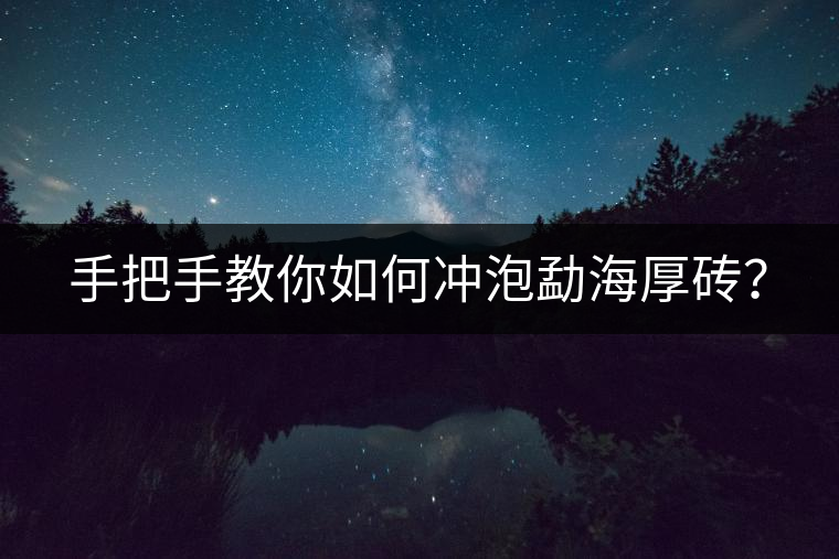 手把手教你如何沖泡勐海厚磚？