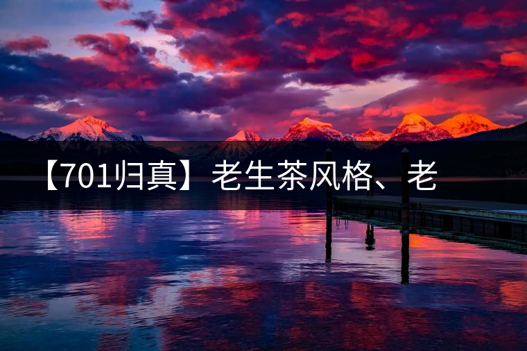 【701歸真】老生茶風(fēng)格、老茶鬼的心頭好：歸真熟茶，量少金貴