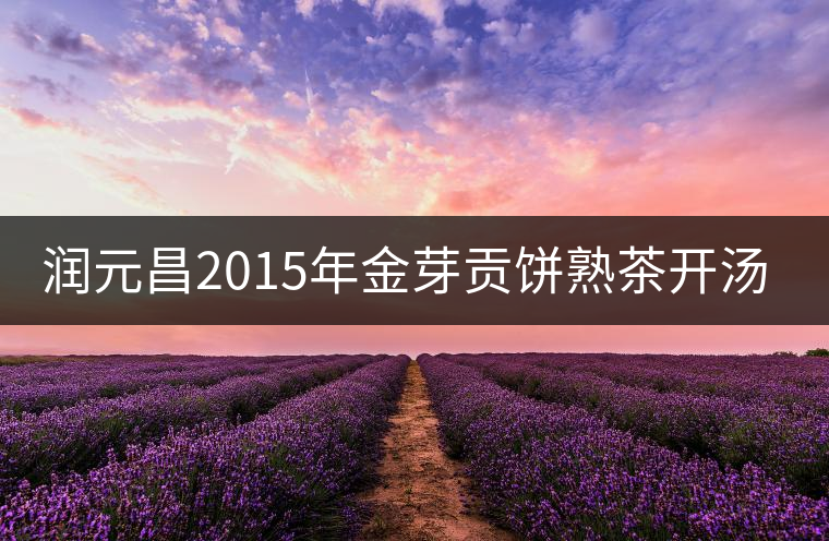 潤元昌2015年金芽貢餅熟茶開湯評(píng)測