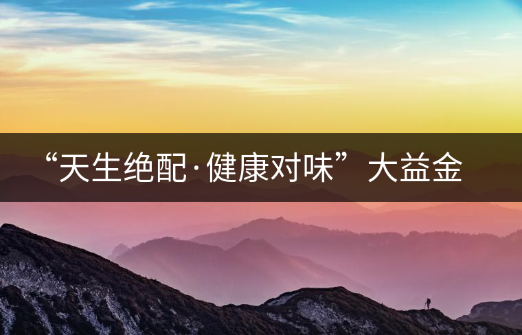 “天生絕配·健康對(duì)味”大益金柑普開湯 “天生絕配·健康對(duì)味”大益金柑普開湯