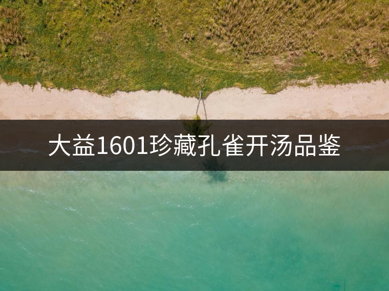 大益1601珍藏孔雀開(kāi)湯品鑒