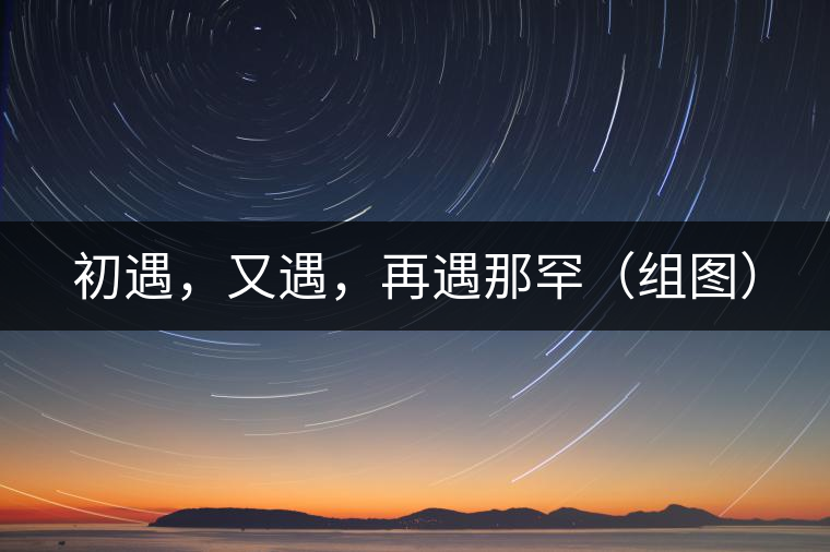 初遇，又遇，再遇那罕（組圖）