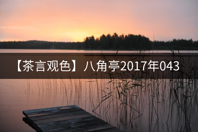 【茶言觀色】八角亭2017年0432