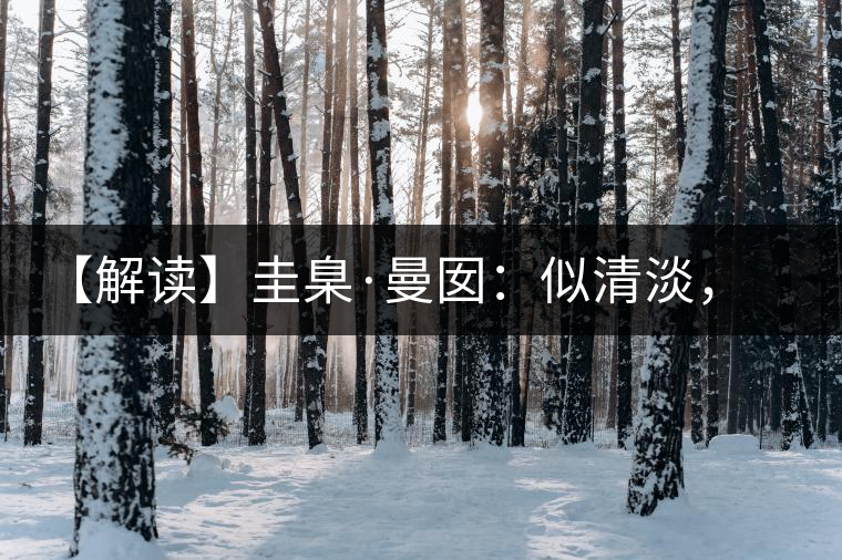 【解讀】圭臬·曼囡：似清淡，是極苦