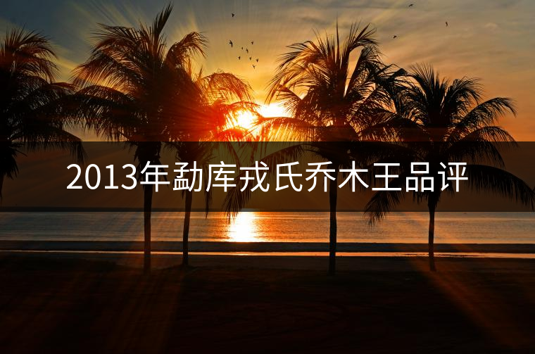 2013年勐庫戎氏喬木王品評 2013年勐庫戎氏喬木王品評