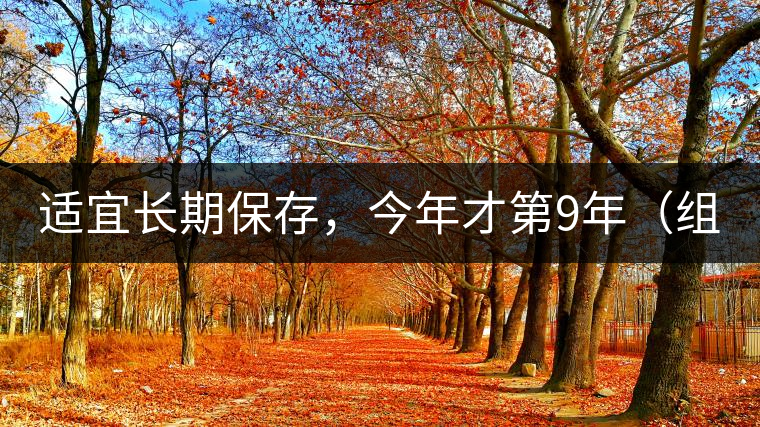 適宜長(zhǎng)期保存，今年才第9年（組圖）