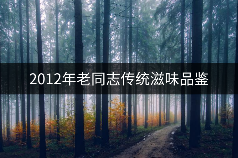 2012年老同志傳統(tǒng)滋味品鑒