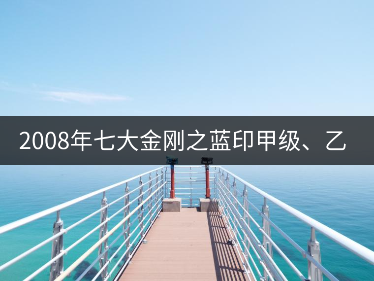 2008年七大金剛之藍(lán)印甲級(jí)、乙級(jí)開(kāi)湯