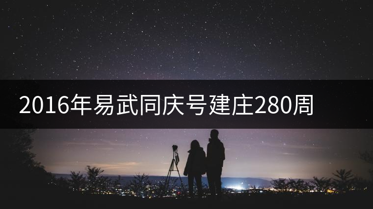 2016年易武同慶號(hào)建莊280周年紀(jì)念茶隆重上市 2016年易武同慶號(hào)建莊280周年紀(jì)念茶隆重上市