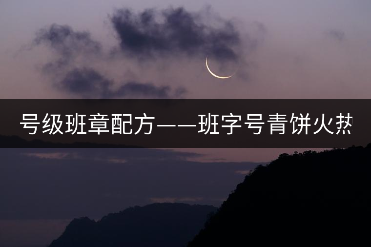 號級班章配方——班字號青餅火熱上市！