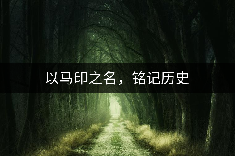 以馬印之名，銘記歷史