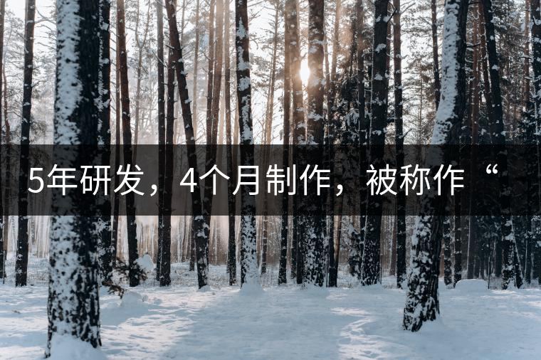 5年研發(fā)，4個月制作，被稱作“第三類普洱”，這款津喬首創(chuàng)的茶品，會有怎樣的不同？