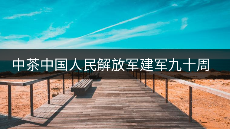 中茶中國人民解放軍建軍九十周年紀念餅【將軍班章餅】 中茶中國人民解放軍建軍九十周年紀念餅【將軍班章餅】