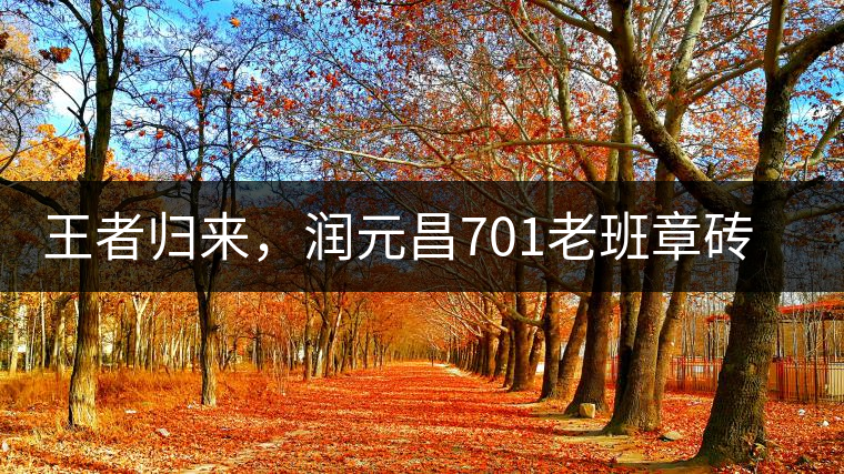 王者歸來，潤元昌701老班章磚王即將上市