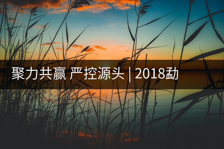 聚力共贏 嚴(yán)控源頭 | 2018勐海茶廠原料商大會(huì)順利召開(kāi) 聚力共贏 嚴(yán)控源頭 | 2018勐海茶廠原料商大會(huì)順利召開(kāi)