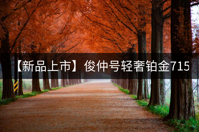 【新品上市】俊仲號輕奢鉑金7153生茶、黃金7153熟茶聯袂上市！