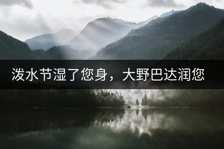 潑水節(jié)濕了您身，大野巴達(dá)潤您心