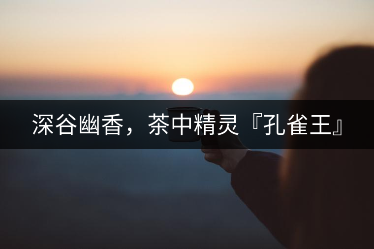 深谷幽香，茶中精靈『孔雀王』