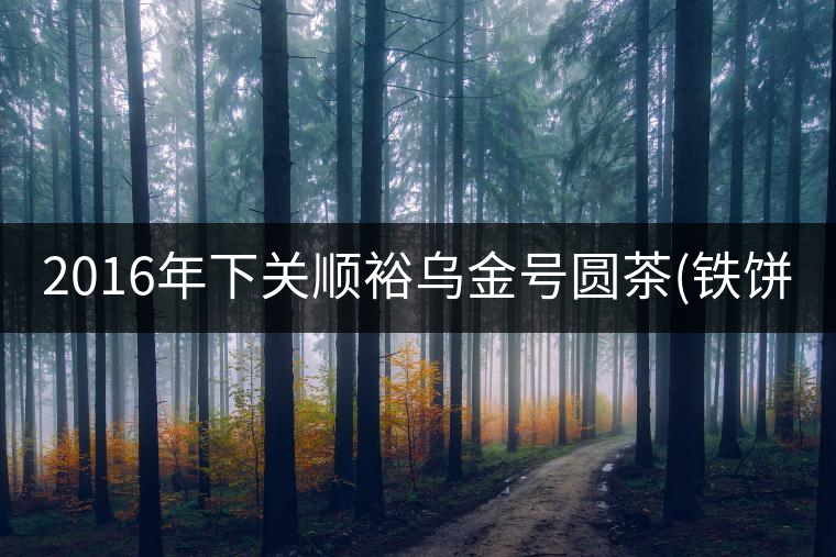 2016年下關(guān)順裕烏金號(hào)圓茶(鐵餅)即將上市！