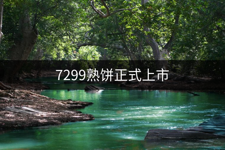 7299熟餅正式上市 7299熟餅正式上市