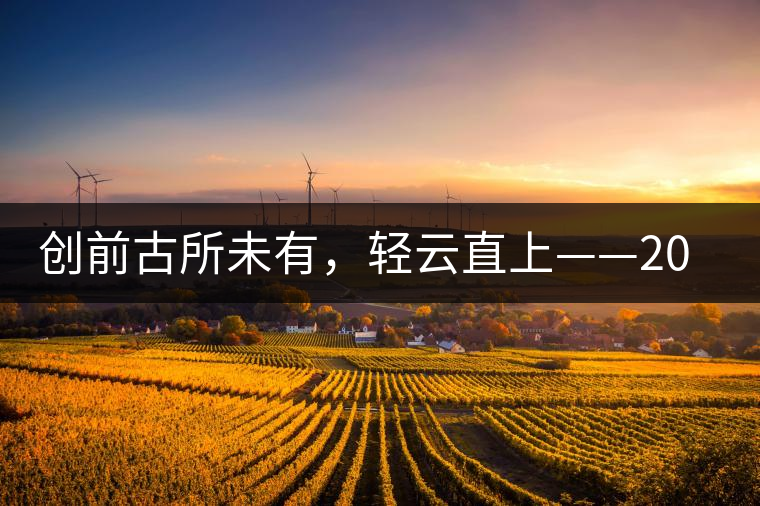 創(chuàng)前古所未有，輕云直上——2016年雨林古茶坊【輕云】即將上市