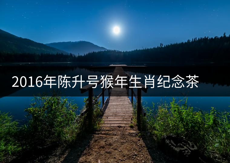 2016年陳升號(hào)猴年生肖紀(jì)念茶猴餅即將上市 2016年陳升號(hào)猴年生肖紀(jì)念茶猴餅即將上市
