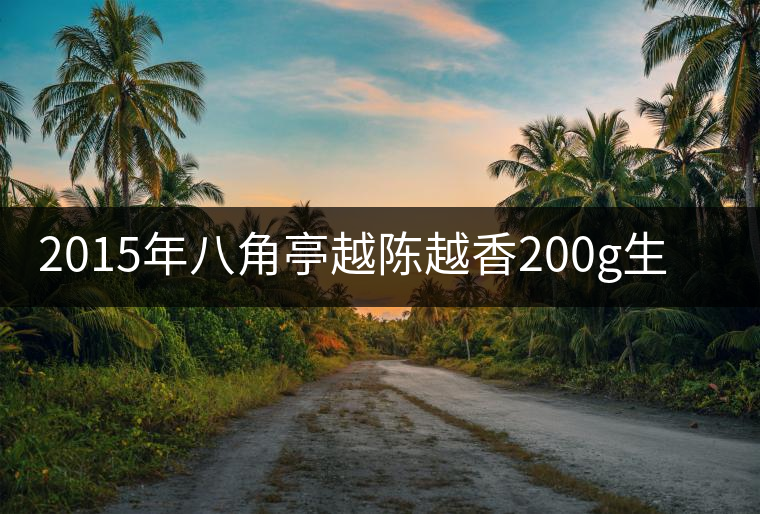 2015年八角亭越陳越香200g生餅上市 2015年八角亭越陳越香200g生餅上市