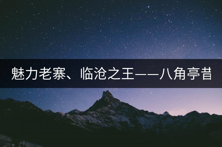 魅力老寨、臨滄之王——八角亭昔歸即將上市！