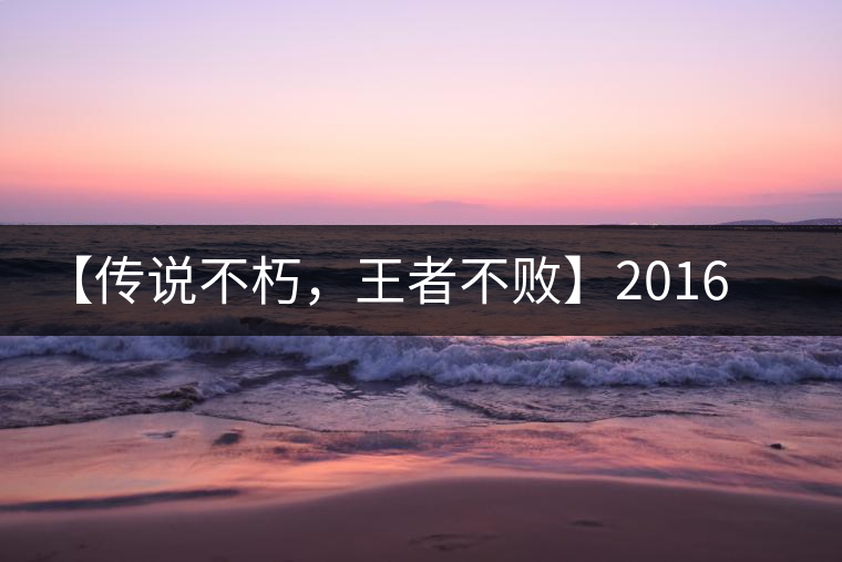 【傳說(shuō)不朽，王者不敗】2016年陳升號(hào)老班章357克傲然面市