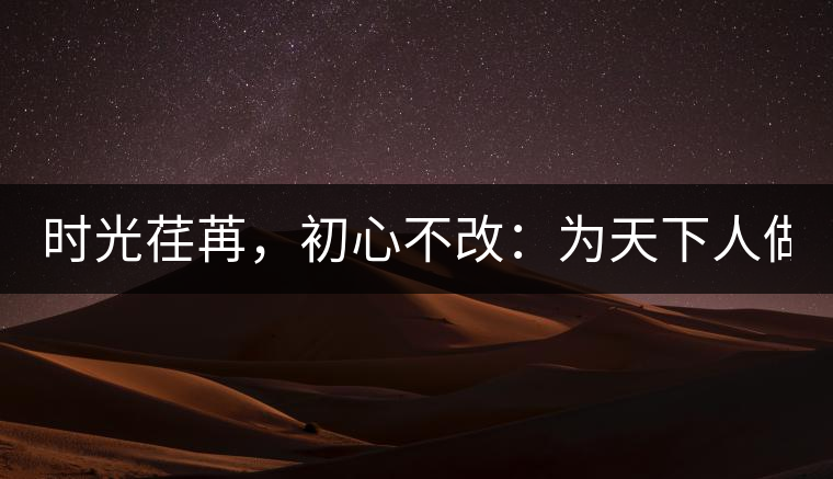 時光荏苒，初心不改：為天下人做好茶！