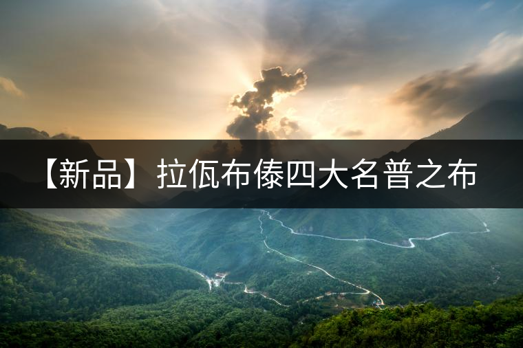 【新品】拉佤布傣四大名普之布朗春毫震撼上市！