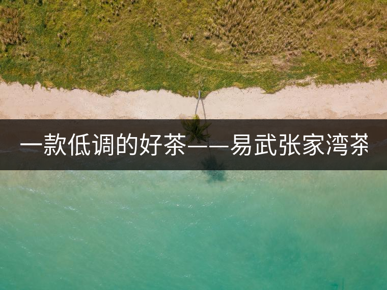 一款低調(diào)的好茶——易武張家灣茶！