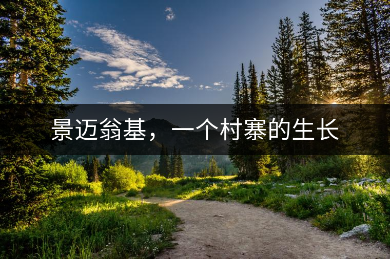 景邁翁基，一個村寨的生長