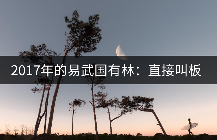 2017年的易武國(guó)有林：直接叫板老班章！