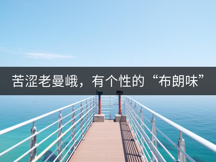 苦澀老曼峨，有個(gè)性的“布朗味”