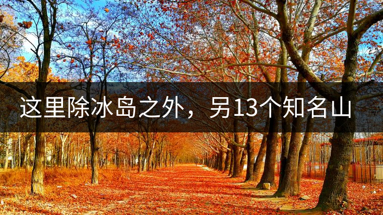 這里除冰島之外，另13個(gè)知名山頭普洱茶你知道嗎？
