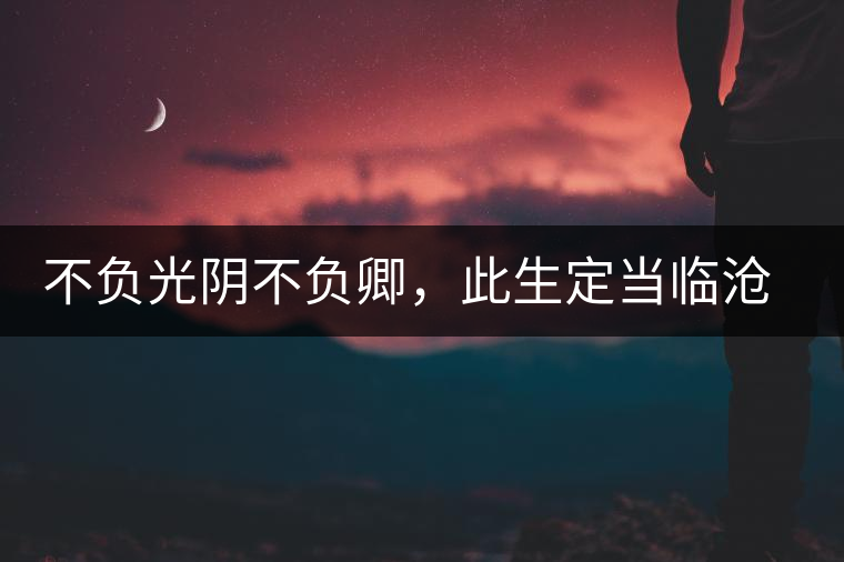 不負(fù)光陰不負(fù)卿，此生定當(dāng)臨滄行——臨滄行記