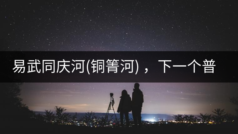 易武同慶河(銅箐河) ，下一個(gè)普洱茶新貴？