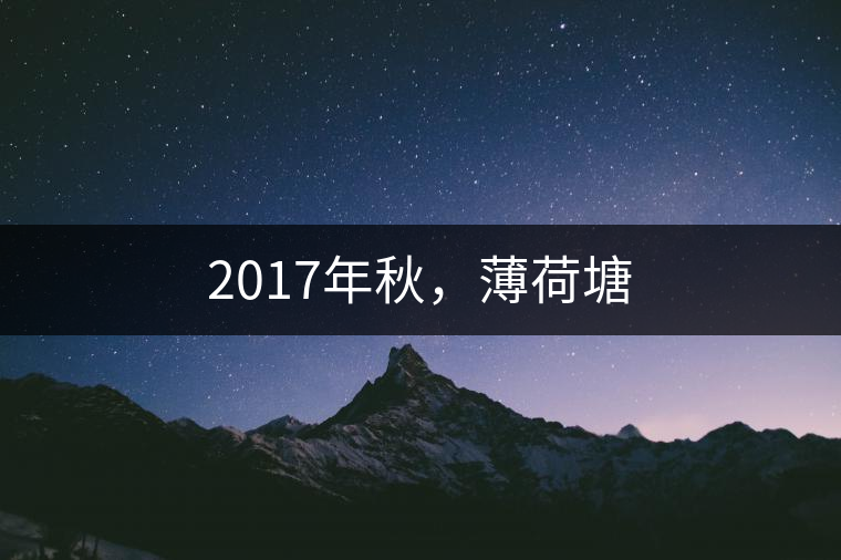 2017年秋，薄荷塘